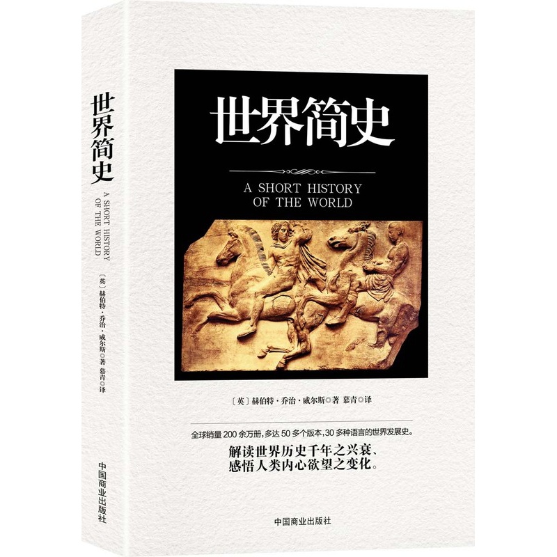 [醉染正版]简史 赫伯特·乔治·威尔斯 中国商业出版社 外国小说 书籍高清大图