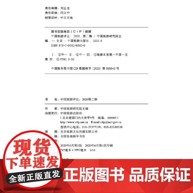 中国旅游评论:2020第二辑高清大图