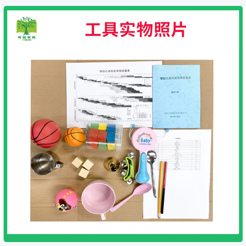 有树 YSXL-L01 早期婴幼儿语言筛查量表工具箱专业早教教具高清大图