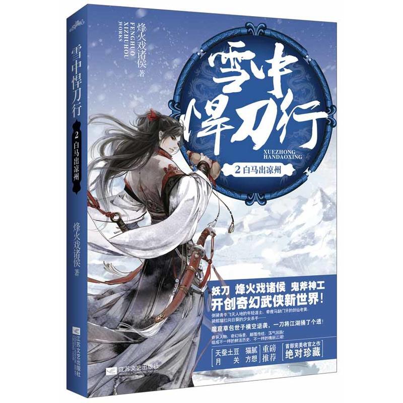 雪中悍刀行2(烽火戏诸侯开创奇幻武侠新世界,媲美《诛仙》一般的奇幻架构。北凉草包世子横空逆袭,一刀将这世俗捅了个透!)