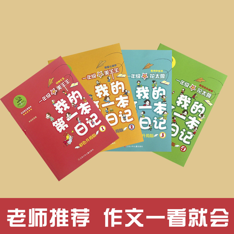 [一年级]我的第一本日记 全4册 [正版]我的第 一本日记全套四册 彩色注音升级版 7-8-9-10岁一二三年级小学生课高清大图