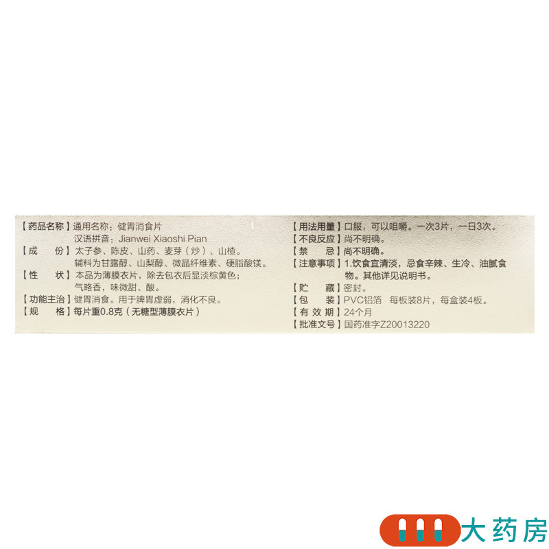 [3盒]江中 健胃消食片 0.8g*8片*4板/盒*3盒用于消化不良脾胃虚弱健胃消食