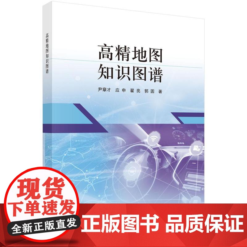 高地图知识图谱 尹章才等 科学出版社9787030824066高清大图