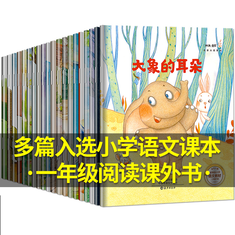 20册:第①+⑤辑新书 彩绘注音版 [正版]名家获奖 一年级阅读课外书必读注音版儿童绘本6一8岁大班幼小衔接阅读6岁以上