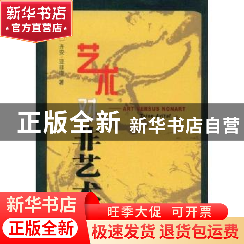 正版 艺术对非艺术 【以】齐安·亚菲塔【TsionAvital】著 商务印书馆
