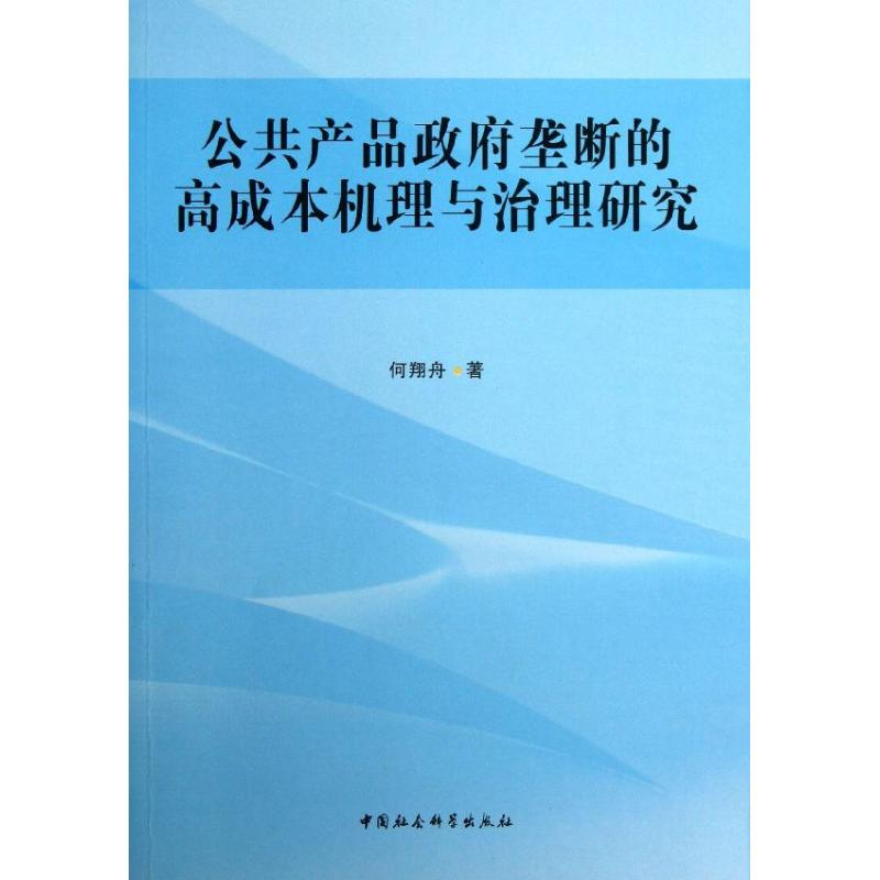 正版新书]公共产品政府垄断的高成本机理与治理研究何翔舟978751高清大图