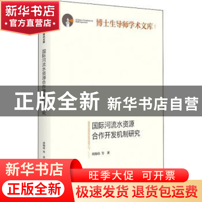 正版 国际河流水资源合作开发机制研究 周海炜 光明日报出版社 97高清大图