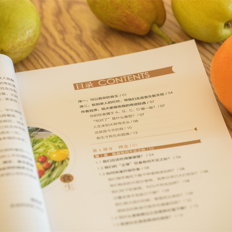 [醉染正版]正版 食生 周兆祥博士著 谷物大脑周一断食轻食瘦身大全 儿童食谱减脂养生自然绿色养生食疗菜谱减肥瘦身美容高清大图