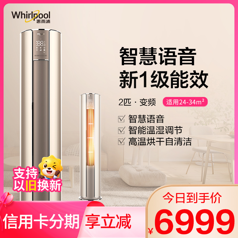 惠而浦(Whirlpool) 2匹 变频 智语新1级 智能语音温湿调节自清洁 2P冷暖 柜机空调IVH-50YQ1NW