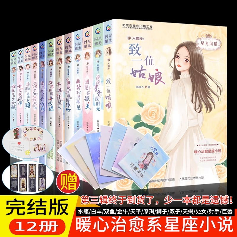 [全套12册]十二星座小说 [正版]星光闪耀系列关于十二星座书籍治愈系小说好看适合初中小学生看的六七年级课外书必读青少年高清大图
