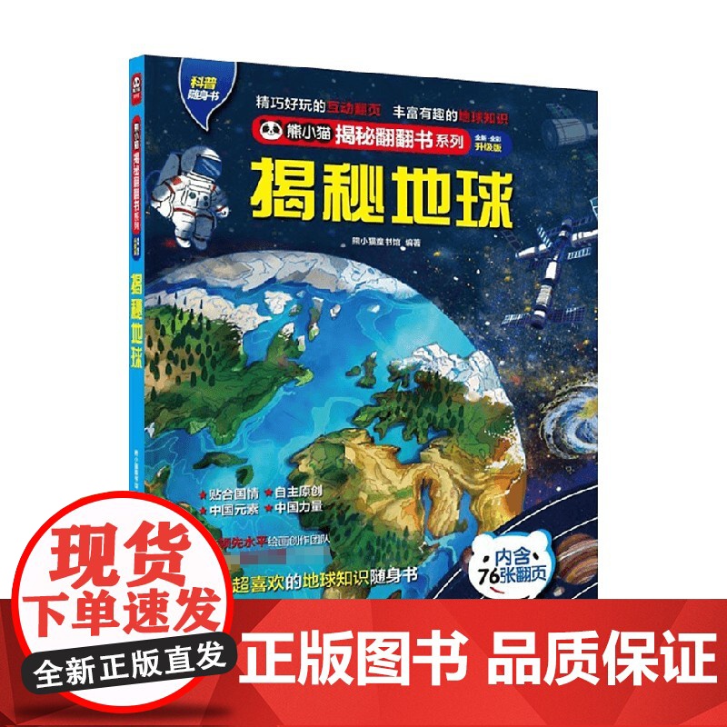熊小猫揭秘翻翻书系列 揭秘地球 4-10岁 熊小猫童书馆 著 加强了孩子对地球的整体认知 培养孩子保护环境节约资源的意识高清大图