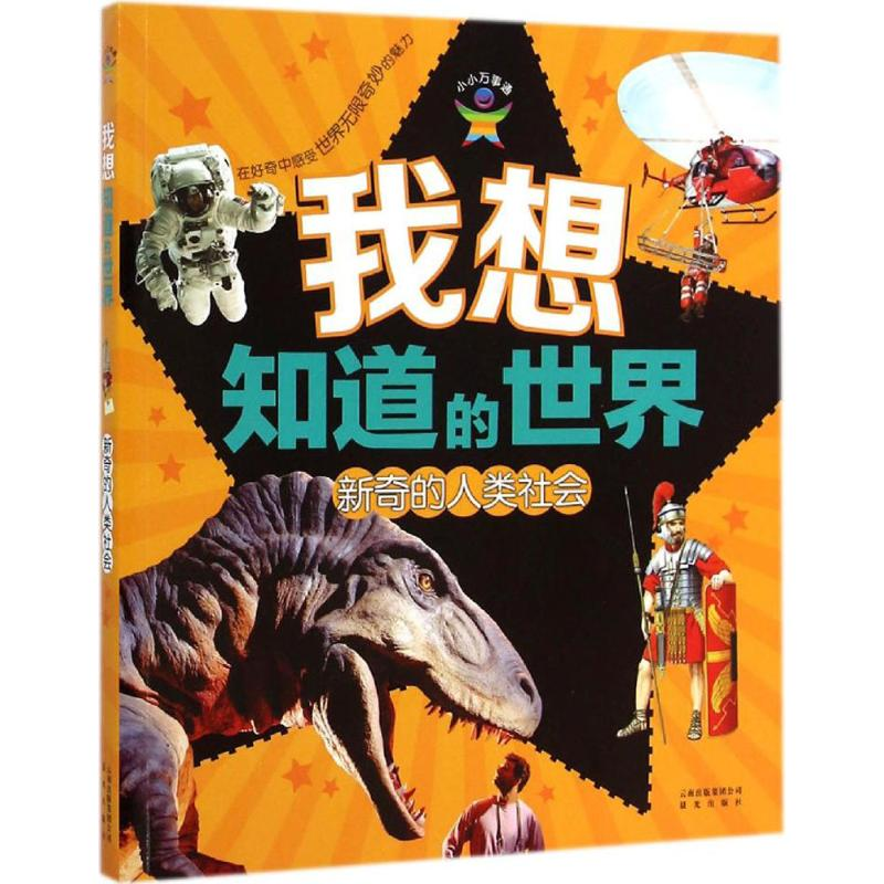 醉染图书新奇的人类社会9787541468773高清大图