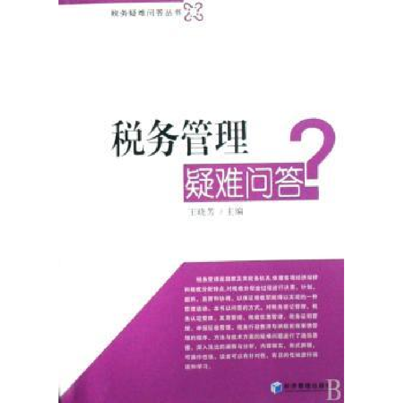 诺森税务管理疑难问答王晓芳主编9787509603178经济管理出版社高清大图