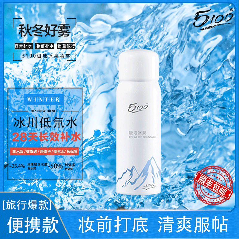 5100西藏极地冰泉喷雾补水保湿爽肤水化妆湿敷护肤水50ml