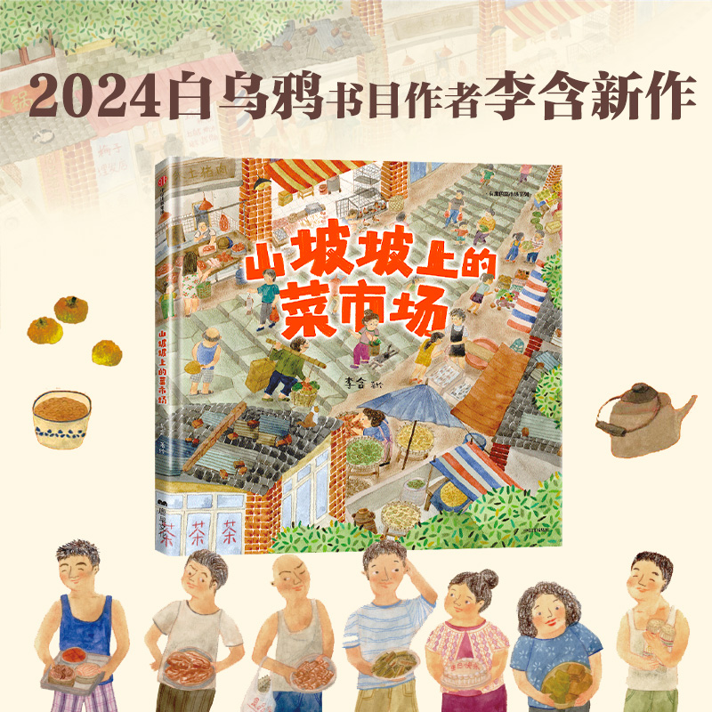 山坡坡上的菜市场 [正版]3-8岁山坡坡上的菜市场 李含著 出版社图书高清大图