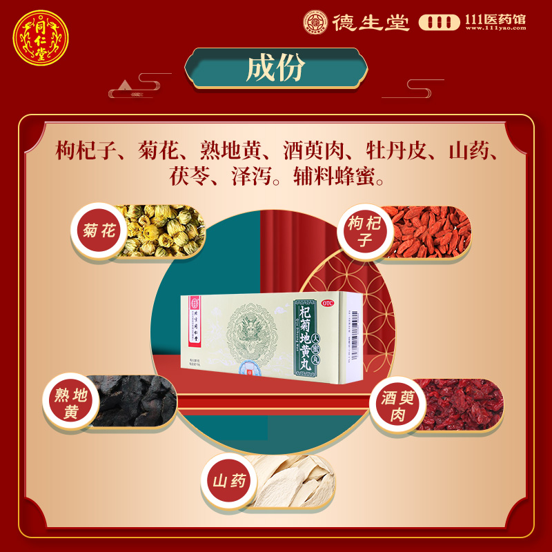 同仁堂杞菊地黄丸9g*10丸滋肾养肝眩晕耳鸣肝肾阴亏视物昏花高清大图