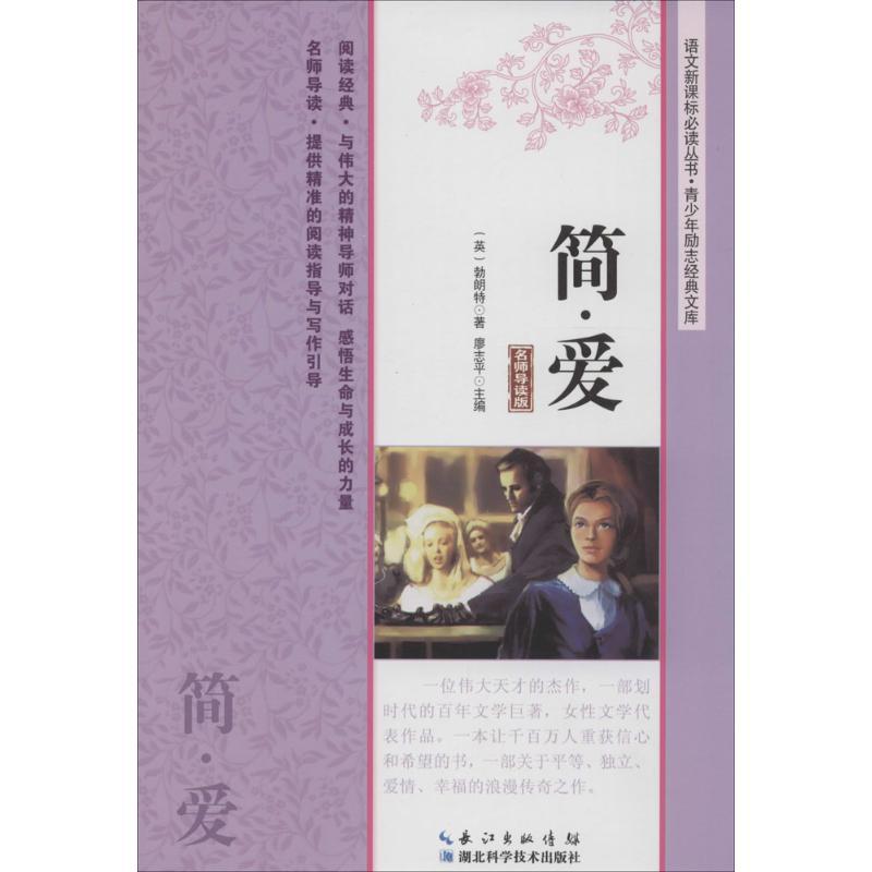 正版新书】简.爱:青少年励志经典文库(名师导读版)勃朗特97875