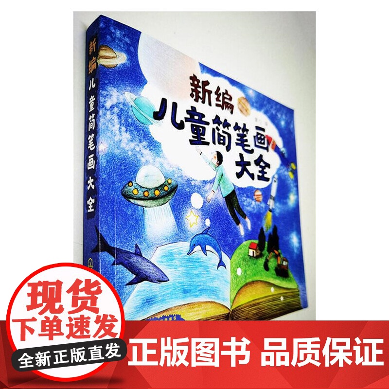 新编儿童简笔画大全 童心 化学工业出版社 正版书籍高清大图