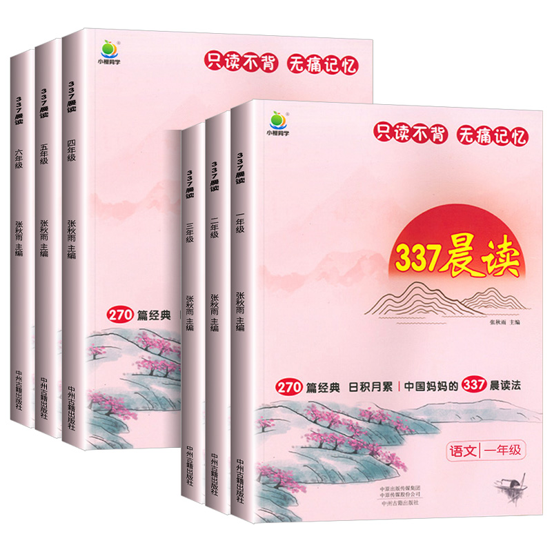 [上册2本]337晨读法+同步练字帖 小学一年级 [正版]小橙同学337晨读法打卡表小学一二三四五六年级中国妈妈每日晨读高清大图