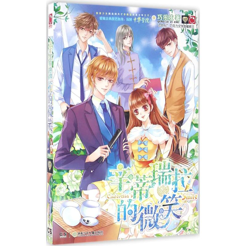 正版新书】辛蒂瑞拉的微笑巧乐吱 著 著作 著9787556221028