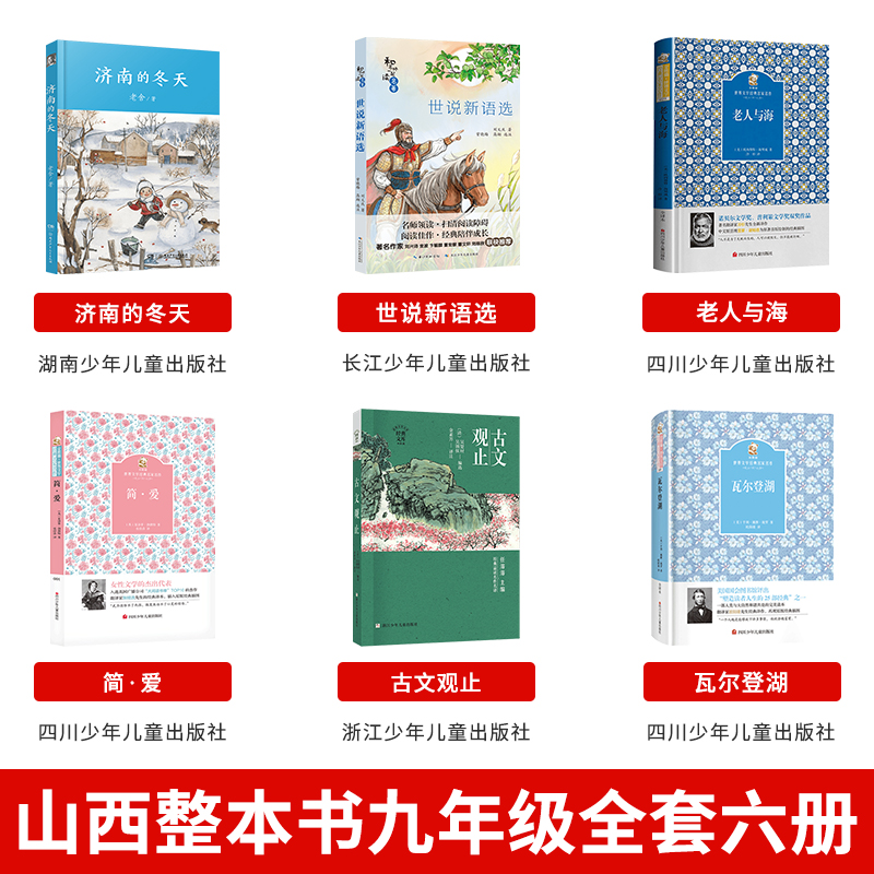 九年级下册3本 [正版]山西整本书阅读活动九年级上册济南的冬天湖南少年儿童出版社世说新语选老人与海四川少年简爱古文观止瓦高清大图