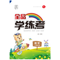 2019秋全品学练考二年级数学上册(人教版RJ)小学教辅2年级同步练习册2019秋