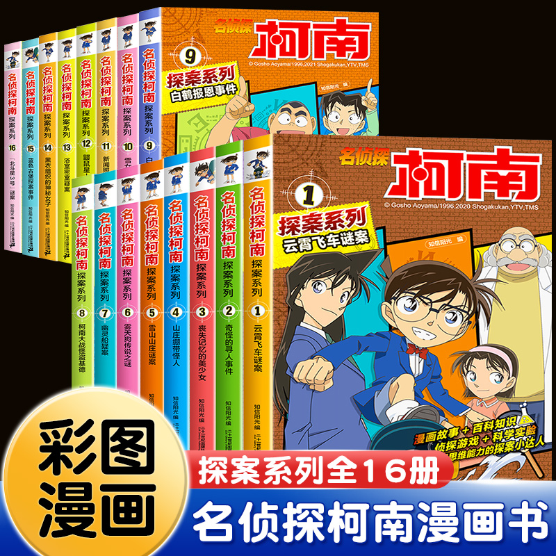 名侦探柯南探案系列9:白鹤报恩事件 [正版]柯南漫画书全套16册探案系列1-16名侦探柯南推理小说儿童书籍故事书小学生课高清大图