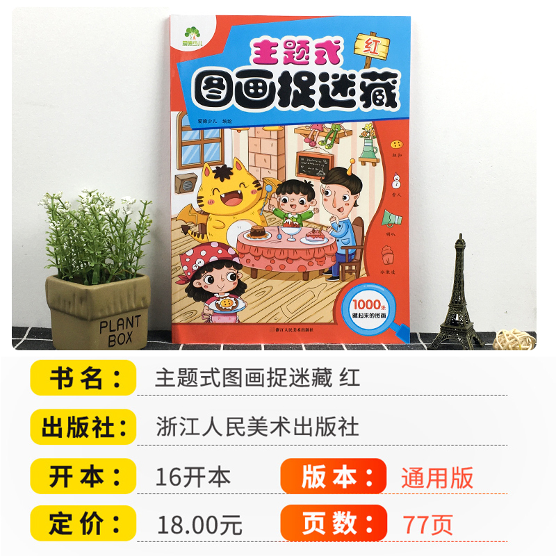 [正版]主题式图画捉迷藏红思维训练书找东西的图画书迷宫书小学生早教书儿童涂色书画册绘本专注力注意力观察力训练培养书籍爱高清大图