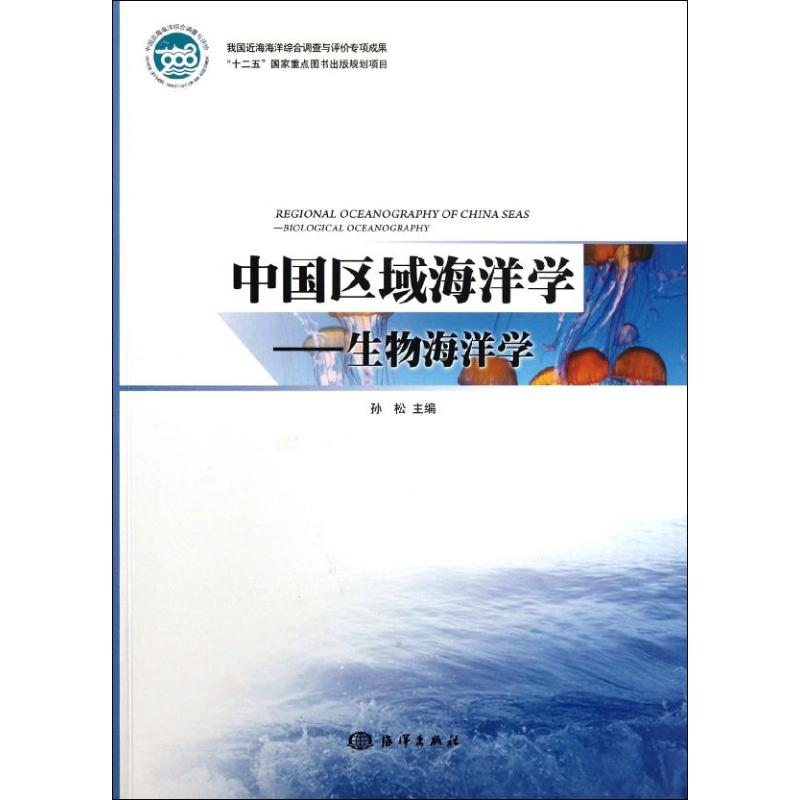 醉染图书中国区域海洋学--生物海洋学9787502782559