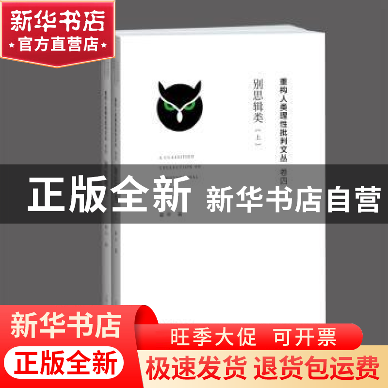 正版 别思辑类 崔平著 江苏人民出版社 9787214141262 书籍高清大图