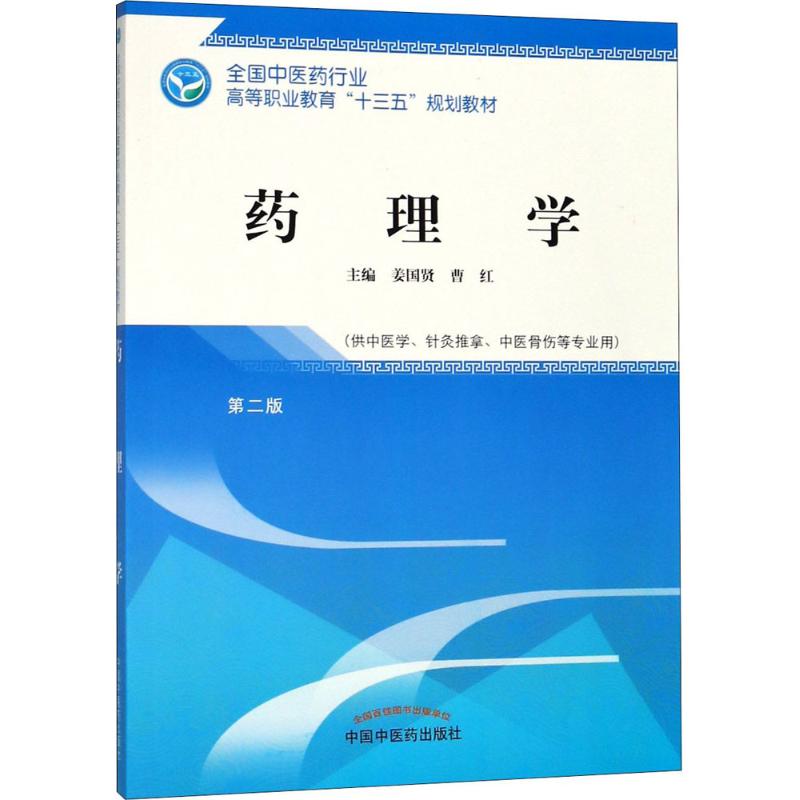 药理学 姜国贤,曹红 主编 大中专 文轩网