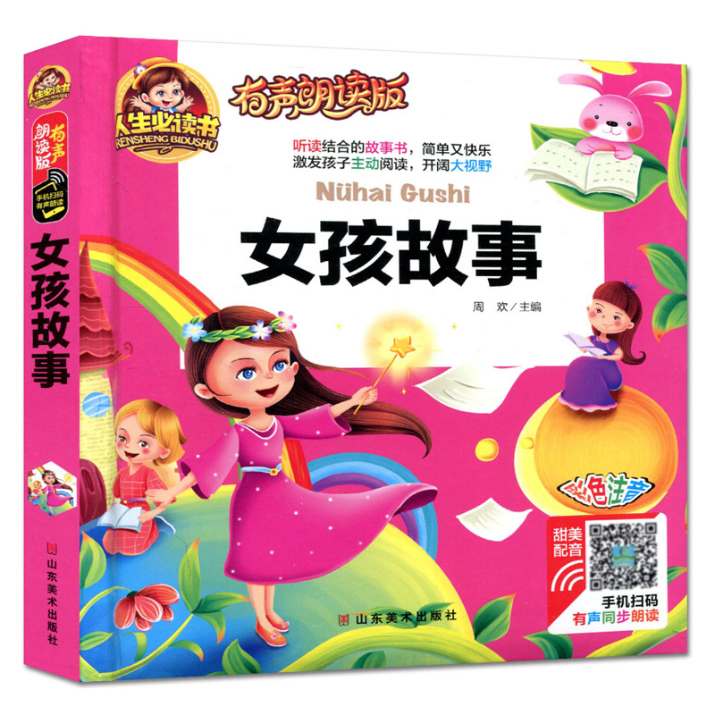 [正版]5本39.8有声朗读版女孩故事 扫码听故事注音彩图版小学生一二三年级课外阅读书籍读物青少年儿童6-7-8-9-1
