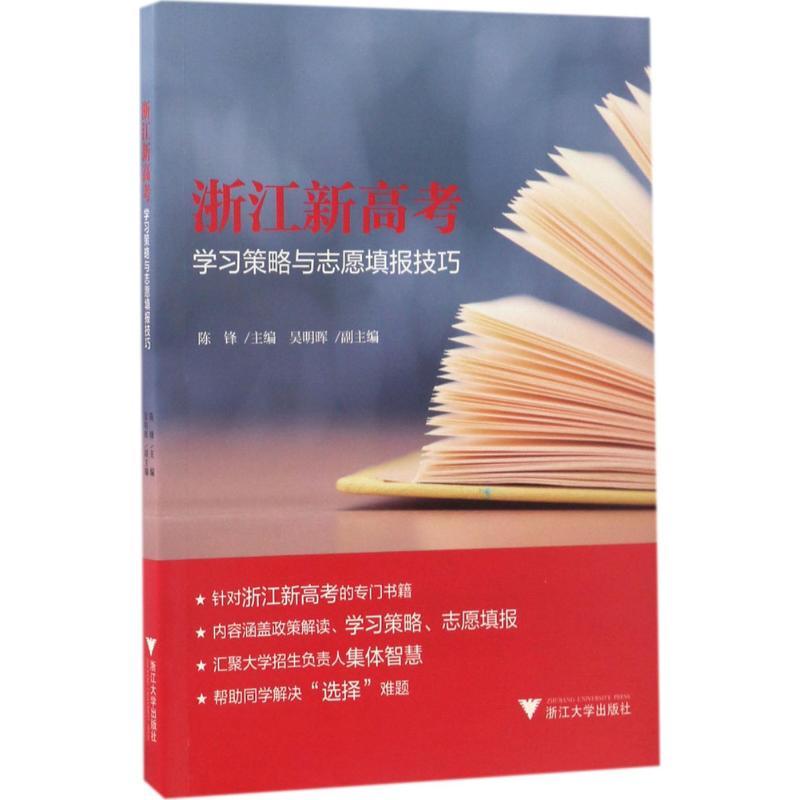 正版新书]浙江新高考学习策略与志愿填报技巧陈锋9787308168120高清大图