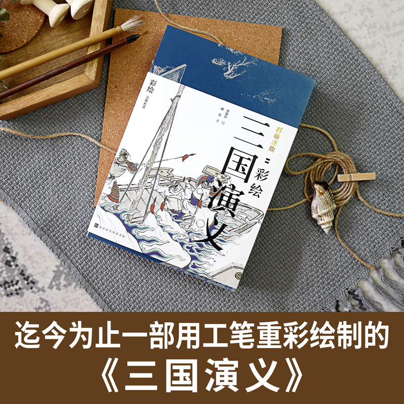 彩绘 三国演义 [正版]群雄逐鹿 彩绘三国演义 两册 金协中工笔重彩绘制 240幅彩绘 作者解注 四大名著插图版连环画高清大图