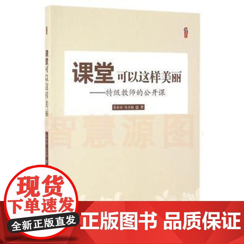 课堂可以这样美丽-特级教师的公开课李寿娟 陈苏梅 教师公开课 中小学教师教育书籍 引导学生自主学习观摩课研讨课比赛课学习高清大图