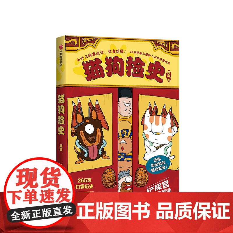 猫狗捡史 开亮 著 28分钟看尽猫狗上万年相爱相杀史