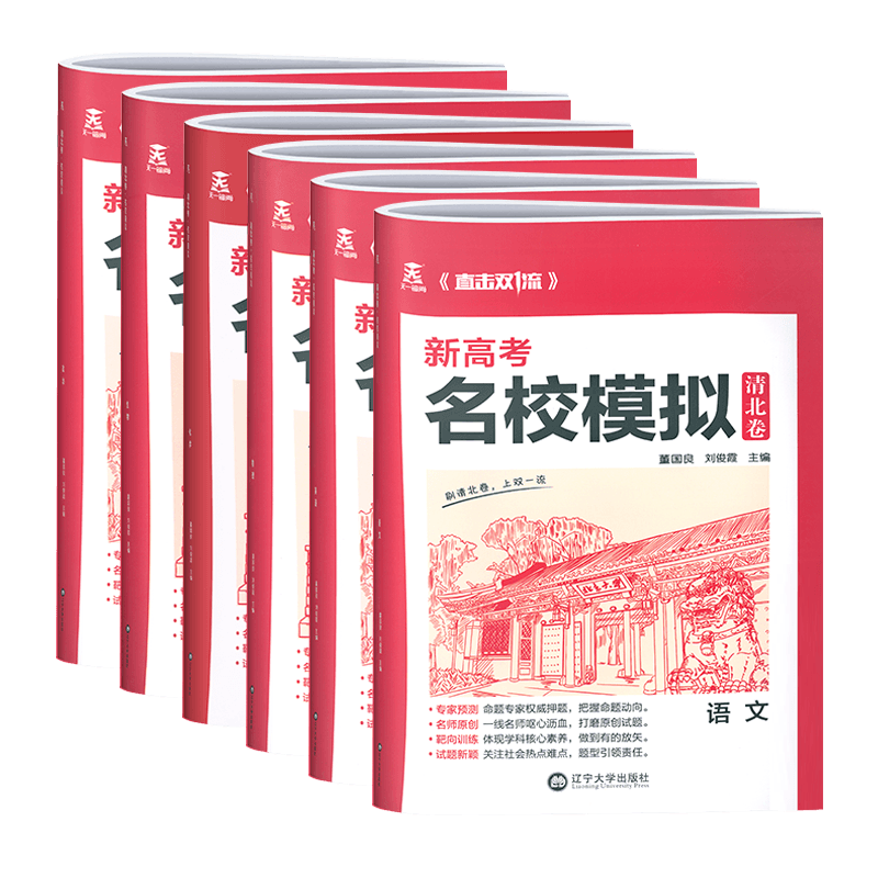历史[新高考版] 清北卷·名校模拟 [正版]科目任选2022新高考版名校模拟清北卷高考语文数学英语物理化学生物政治历史模高清大图