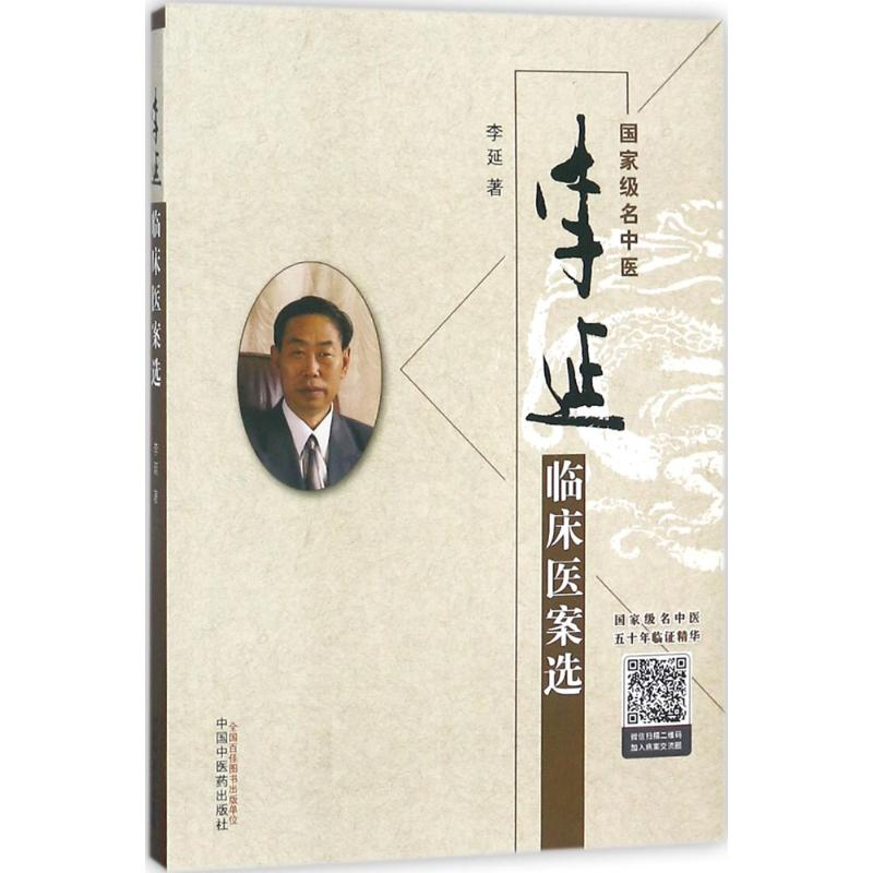 【M】李延临床医案选-9787513234467