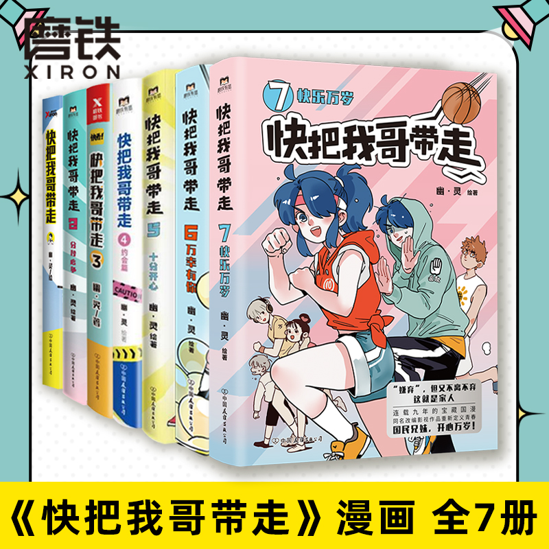 [正版]全7本套装快把我哥带走1234567 幽灵漫画套装 快看漫画app 爆笑 青春校园搞笑幽默漫诙谐画书籍治愈系高清大图