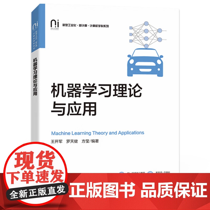 店 机器学习理论与应用 机器学习基础理论与应用书 机器学习入门书 人工智能计算机相关专业教材书籍 电子工业出版社高清大图