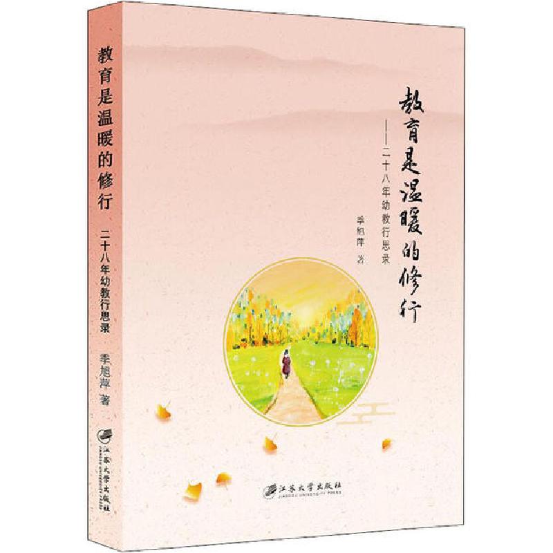 正版新书]教育是温暖的修行 二十八年幼教行思录季旭萍978756841