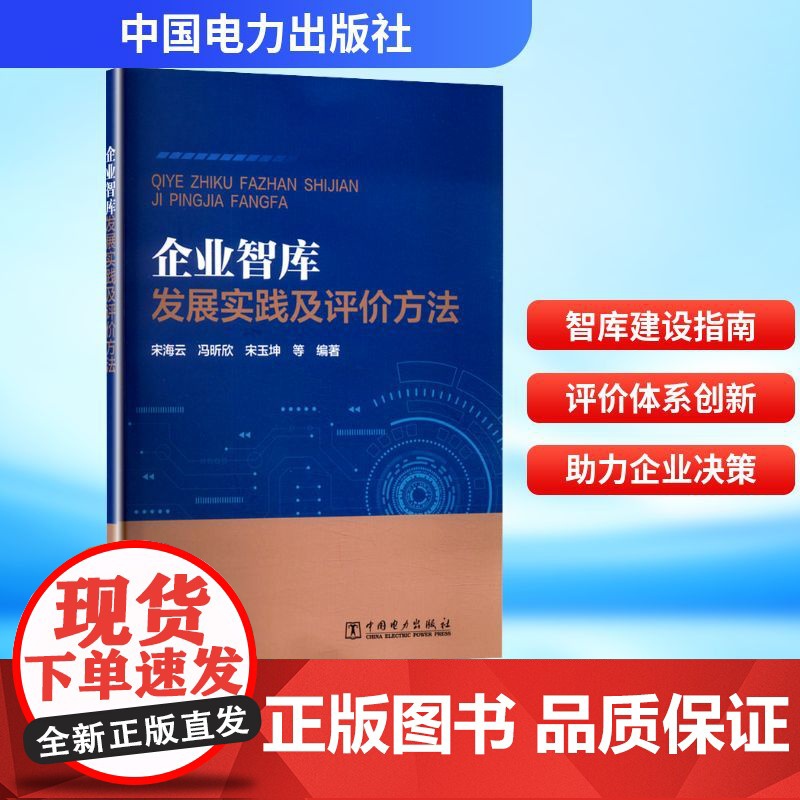 企业智库发展实践及评价方法 宋海云 等 编 管理学理论/MBA经管、励志 正版图书籍 中国电力出版社高清大图