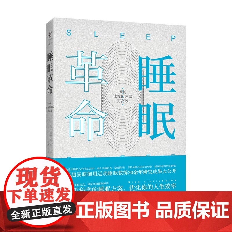 睡眠革命 如何让你的睡眠更高效 尼克·利特尔黑尔斯 著 养生高清大图