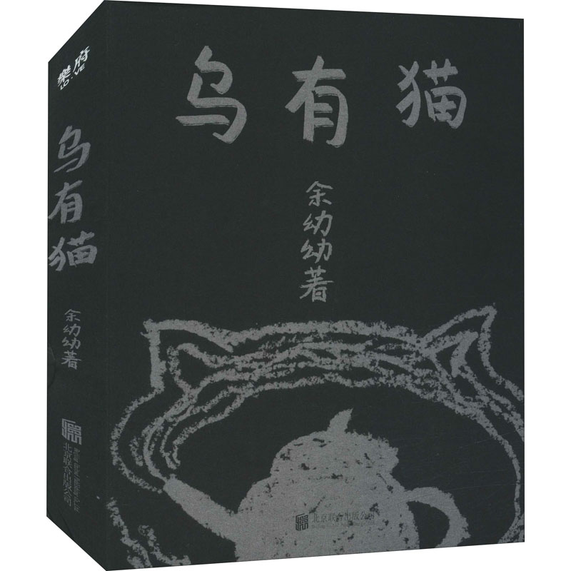醉染图书乌有猫9787559652652