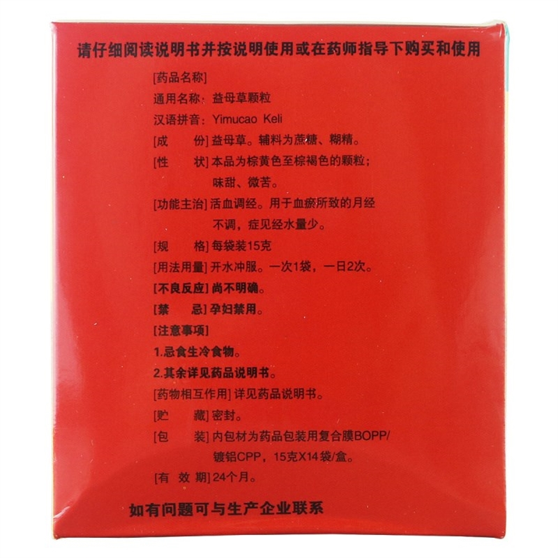 健之佳 益母草颗粒15克*14袋 活血调经 用于血瘀所致的月经不调 症见经水量少高清大图
