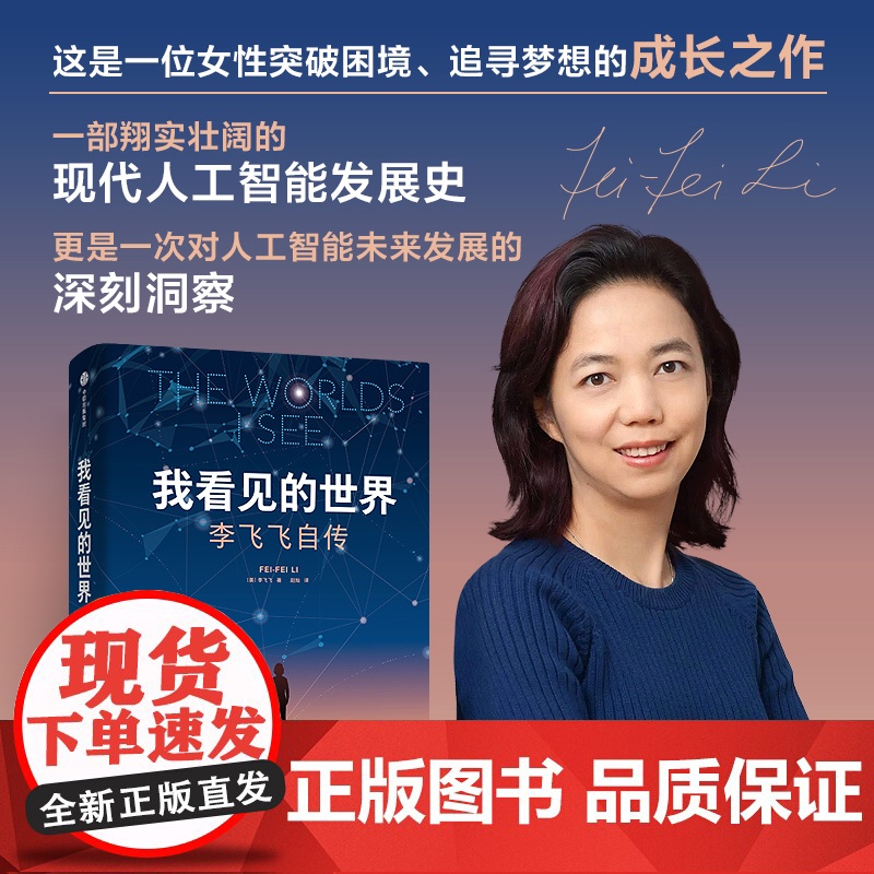 我看见的世界 李飞飞自传 三院院士 The Worlds I See AI科学家 现代人工智能发展史 掌握AI的底层逻辑高清大图