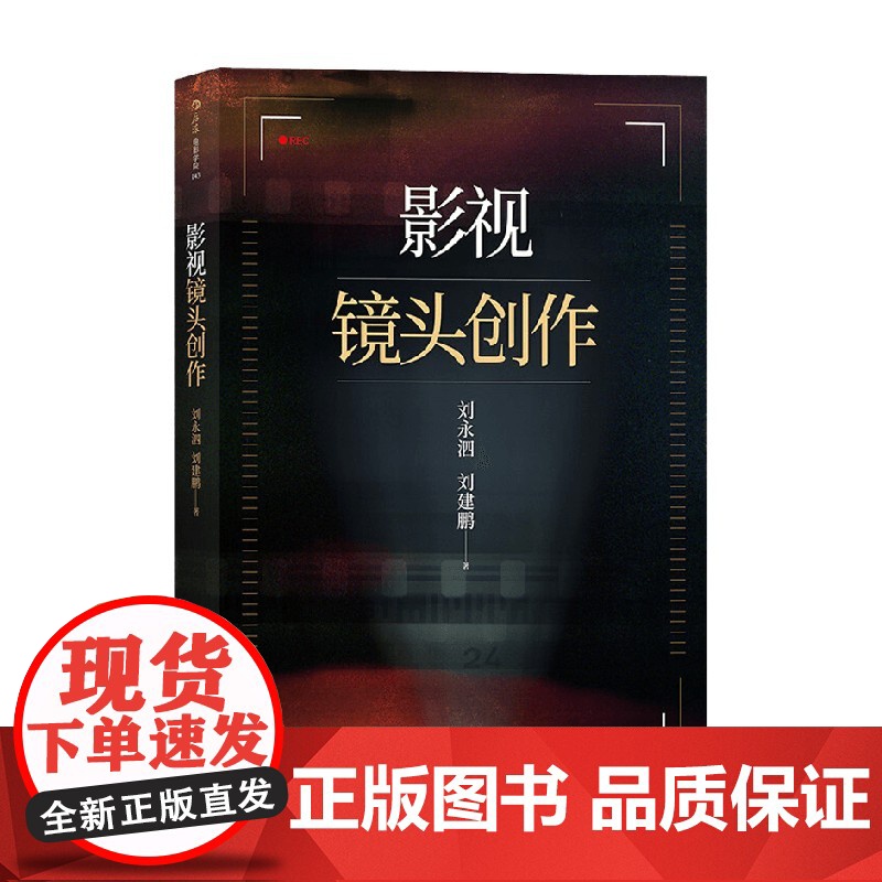 影视镜头创作 刘永泗等 著 艺术高清大图