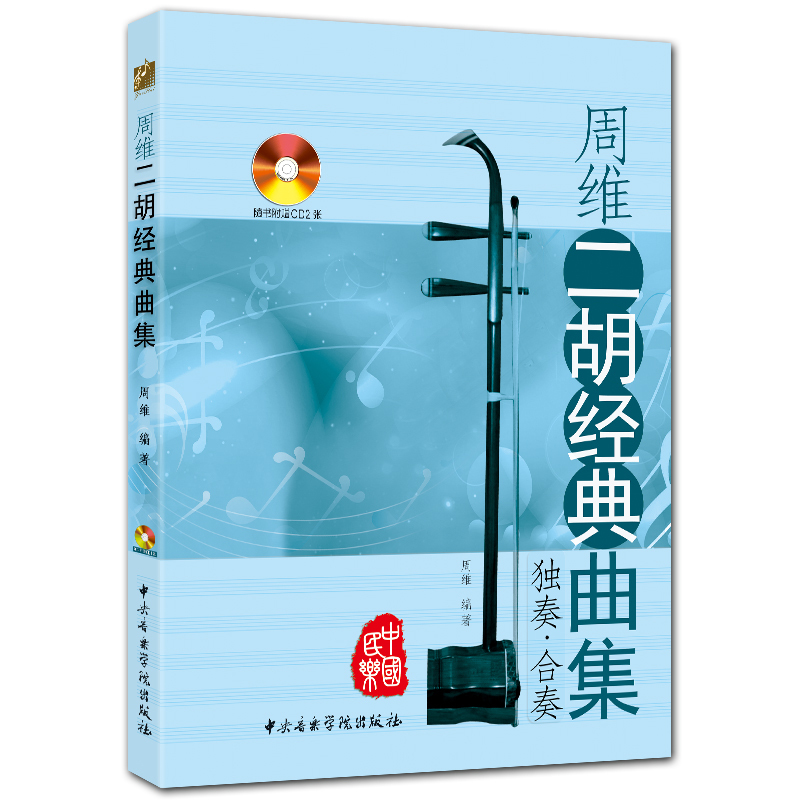 周维二胡经典曲集 独奏合奏 赠CD2张 五线谱 周维编著 中央音乐学院出版社