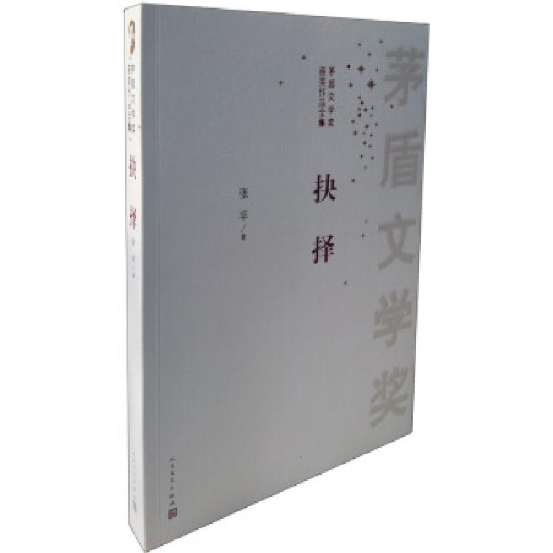 正版新书]抉择张平 著9787020100101高清大图