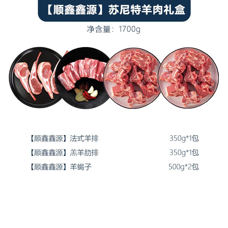 顺鑫鑫源苏尼特羊排羊肋排羊蝎子羊肉套餐398型1700g高清大图